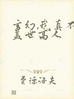 玄幻,我真不是盖世高人