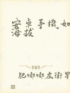 安卓手机如何查海拔