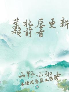 叶北辰更新最快超前看