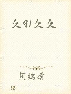 久91久久