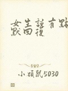 女生说有点累幽默回复