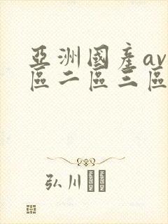 亚洲国产av一区二区三区