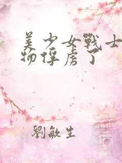 美少女战士被怪物俘虏了