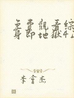 免费观看综艺单身即地狱4正版