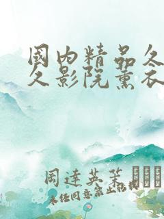 国内精品久久久久影院薰衣草