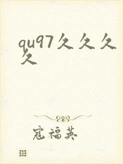 qu97久久久久