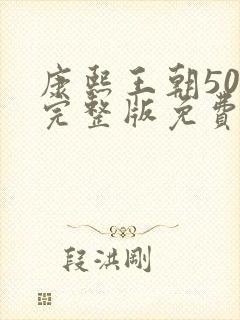 康熙王朝50集完整版免费观看