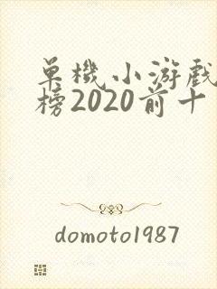 单机小游戏排行榜2020前十名