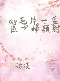 av毛片一区二区少妇颜射