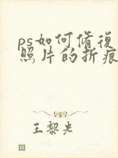 ps如何修复老照片的折痕