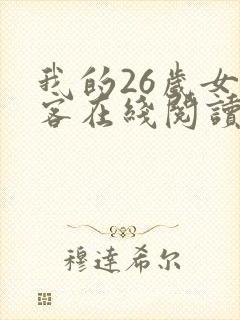我的26岁女房客在线阅读全文