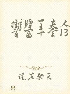 摊牌了夫人她是首富千金13