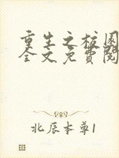 重生之校园影后全文免费阅读