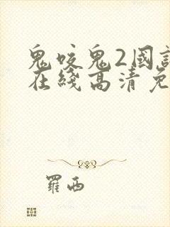 鬼咬鬼2国语版在线高清免费观看