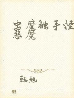 虫魔触手怪动漫恶魔