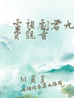 电视剧君九龄免费观看