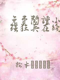 免费阅读小说最强狂兵在线阅读全文