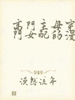 高门主母穿成豪门女配的漫画免费