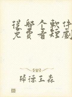 从哪个软件可以免费看短剧