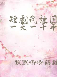 短剧我被困在同一天一千年