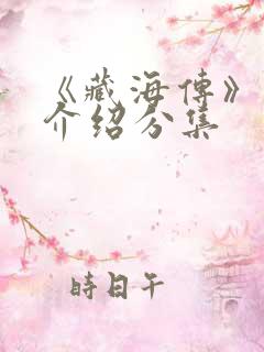 《藏海传》剧情介绍分集