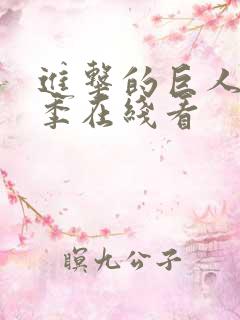 进击的巨人第3季在线看