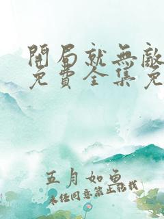 开局就无敌漫画免费全集免费观看