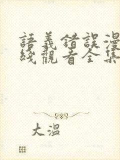 语义错误漫画在线观看全集免费观看