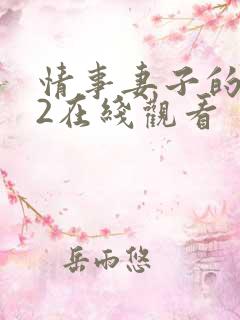情事妻子的朋友2在线观看