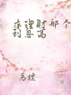 存理财哪个银行利息高