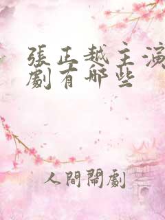 张正越主演的短剧有哪些