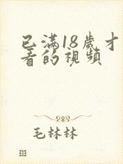 已满18岁才能看的视频