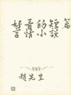 好看的短篇现代言情小说