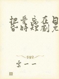 把爱忘在日落黄昏时短剧免费版观看