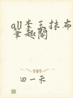 all李玉抹布笔趣阁