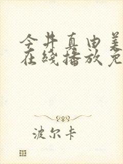 今井真由美av在线播放免费观看