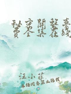 秘密关系台剧免费全集在线观看