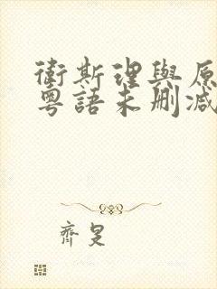 卫斯理与原振华粤语未删减版