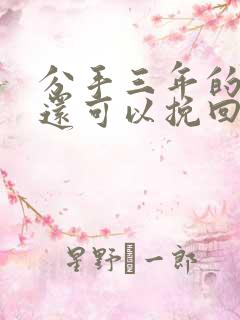 分手三年的女友还可以挽回吗