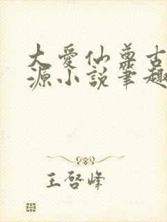 大爱仙尊古月方源小说笔趣阁