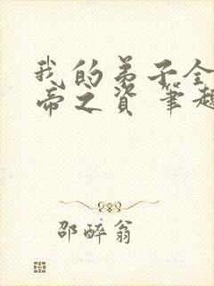 我的弟子全是大帝之资 笔趣阁