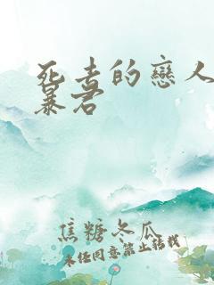 死去的恋人变成暴君