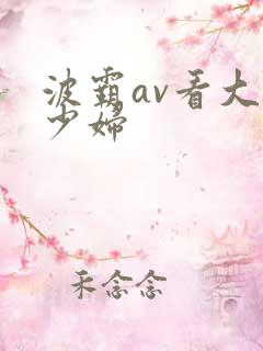 波霸av看大乳少妇