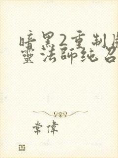 暗黑2重制版死灵法师纯召唤加点