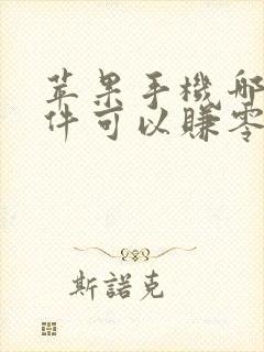 苹果手机哪款软件可以赚零花钱