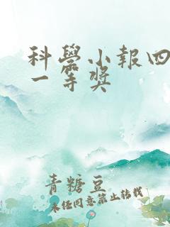 科学小报四年级一等奖