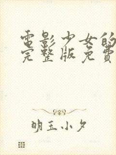 电影少女的诱惑完整版免费观看