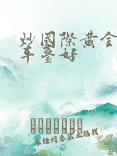 炒国际黄金什么平台好