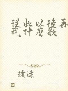 从此以后再没有我什么歌