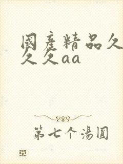 国产精品久久久久久aa